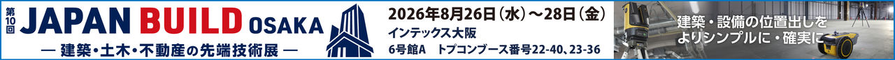 第10回 JAPAN BUILD OSAKA