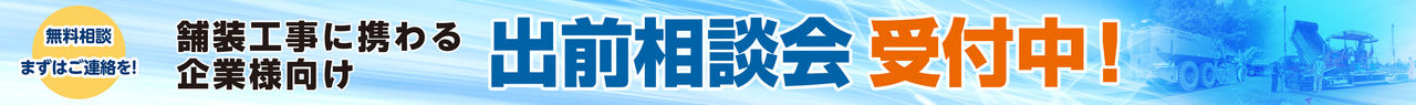 舗装工事に携わる企業様向け 出前相談会受付中！