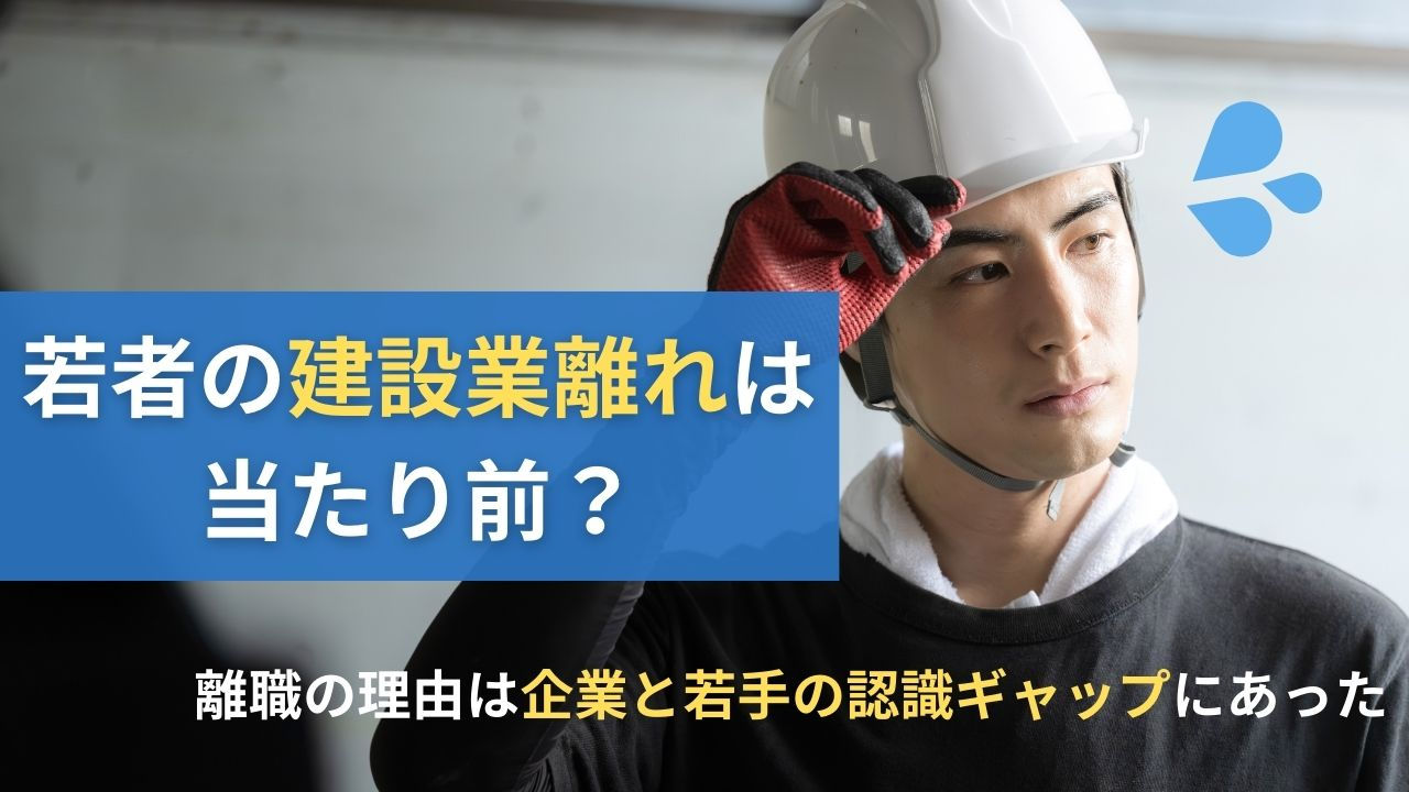 若者の建設業離れは当たり前？