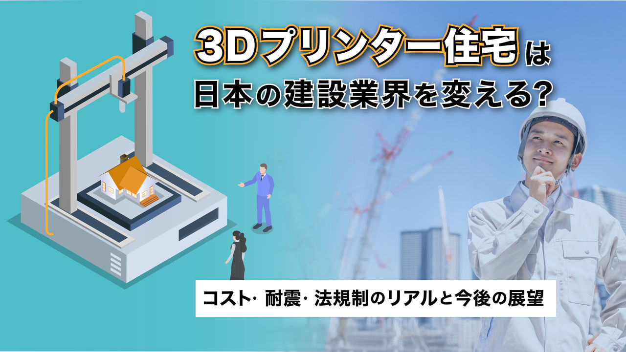 3Dプリンター住宅は日本の建設業界を変える？