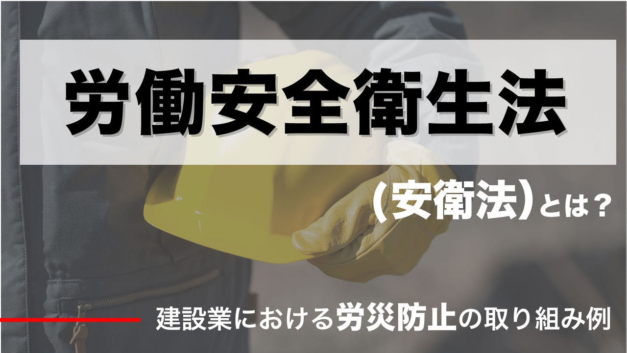 労働安全衛生法