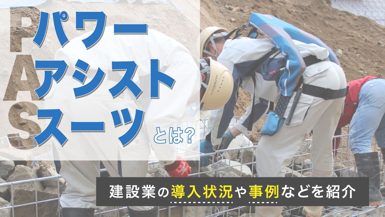パワーアシストスーツとは?建設業の導入状況や事例などを紹介
