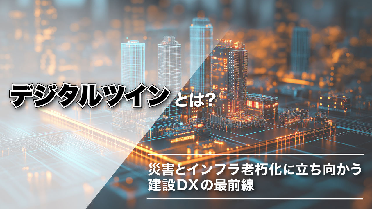  デジタルツイン