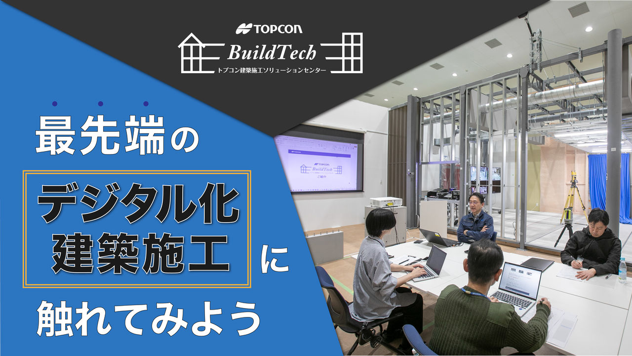 建築DX体験型施設BuildTech|最先端のデジタル化建築施工に触れてみよう