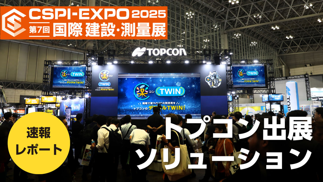 国際 建設・測量展（CSPI-EXPO 2025）トプコン出展ソリューション