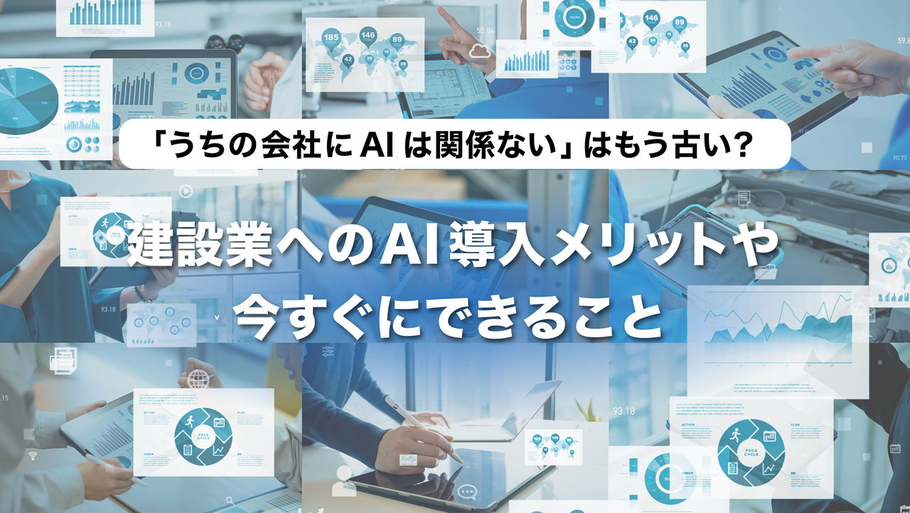 建設業へのAI導入メリットや今すぐにできること