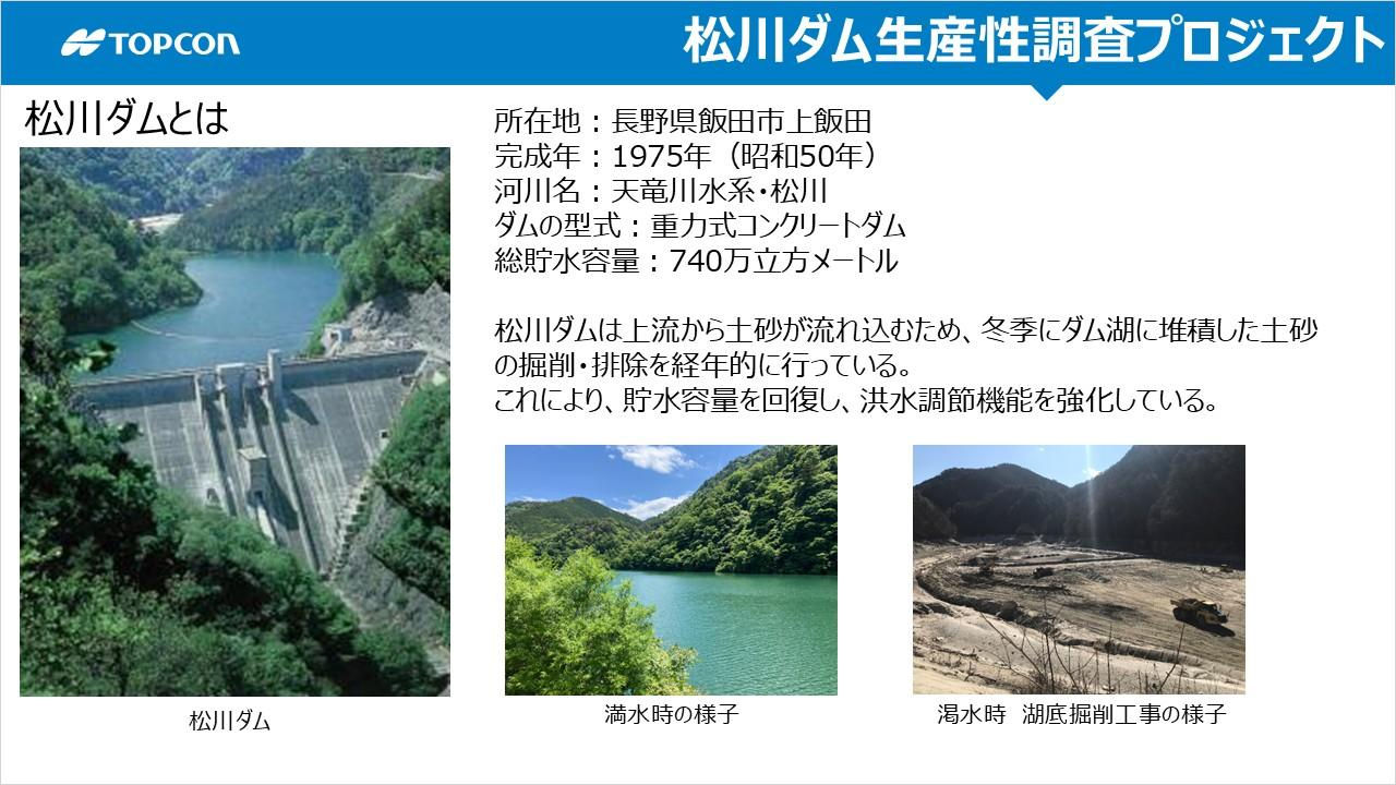 「松川ダム生産性調査プロジェクト」について