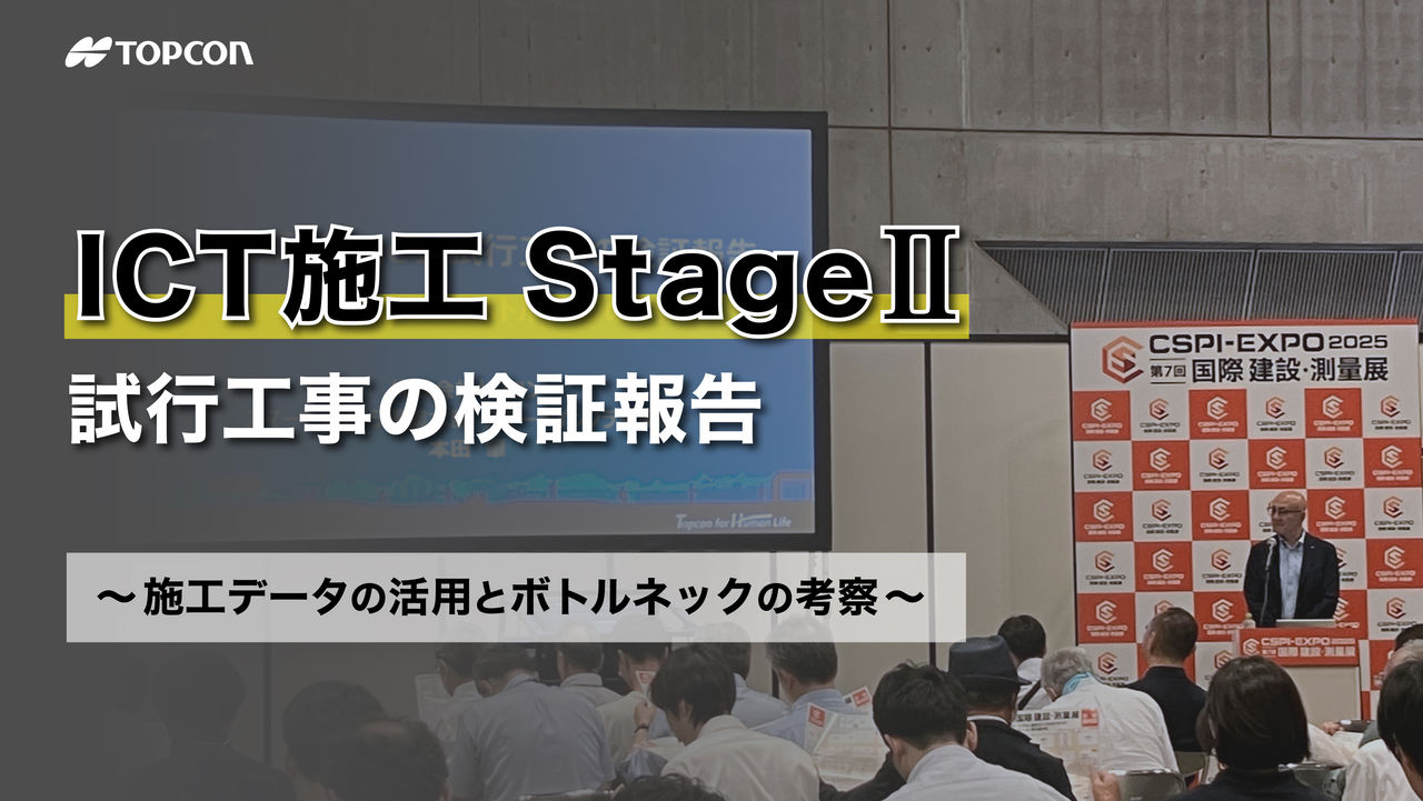 『ICT施工StageⅡ試行工事の検証報告』～施工データの活用とボトルネックの考察～