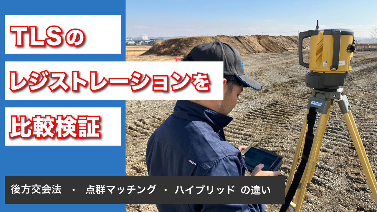 TLSのレジストレーションを比較検証｜後方交会法・点群マッチング・ハイブリッドの違い