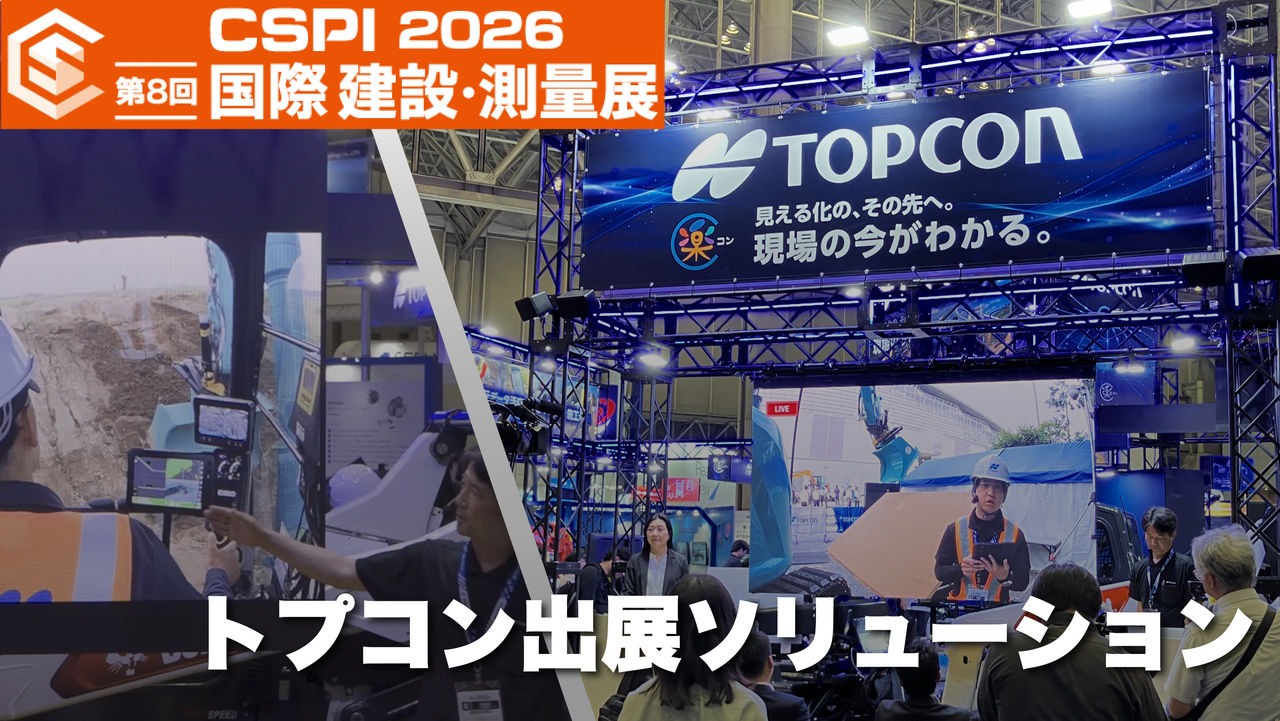 CSPI2026 トプコン出展ソリューション