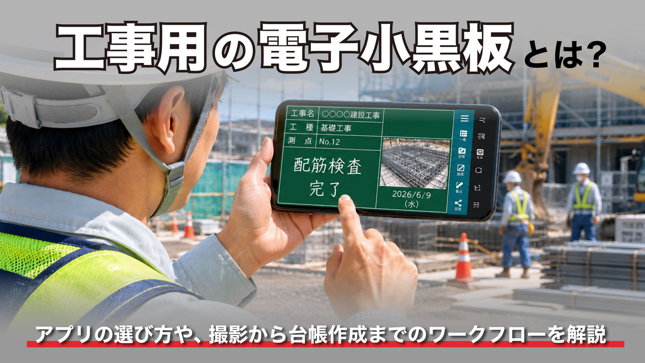 工事用の電子小黒板とは？アプリの選び方や、撮影から台帳作成までのワークフローを解説