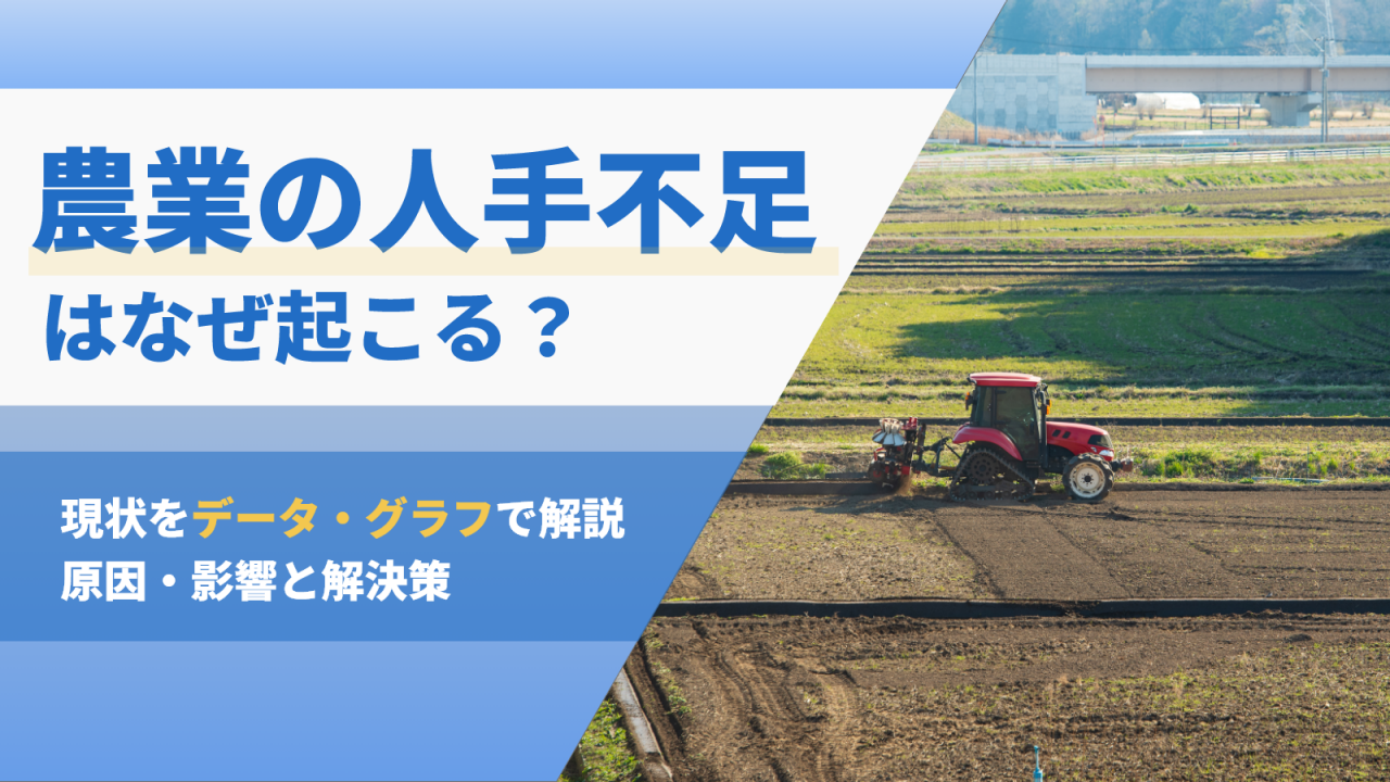 農業の人手不足はなぜ起こる？現状をデータ・グラフで解説｜原因・影響と解決策