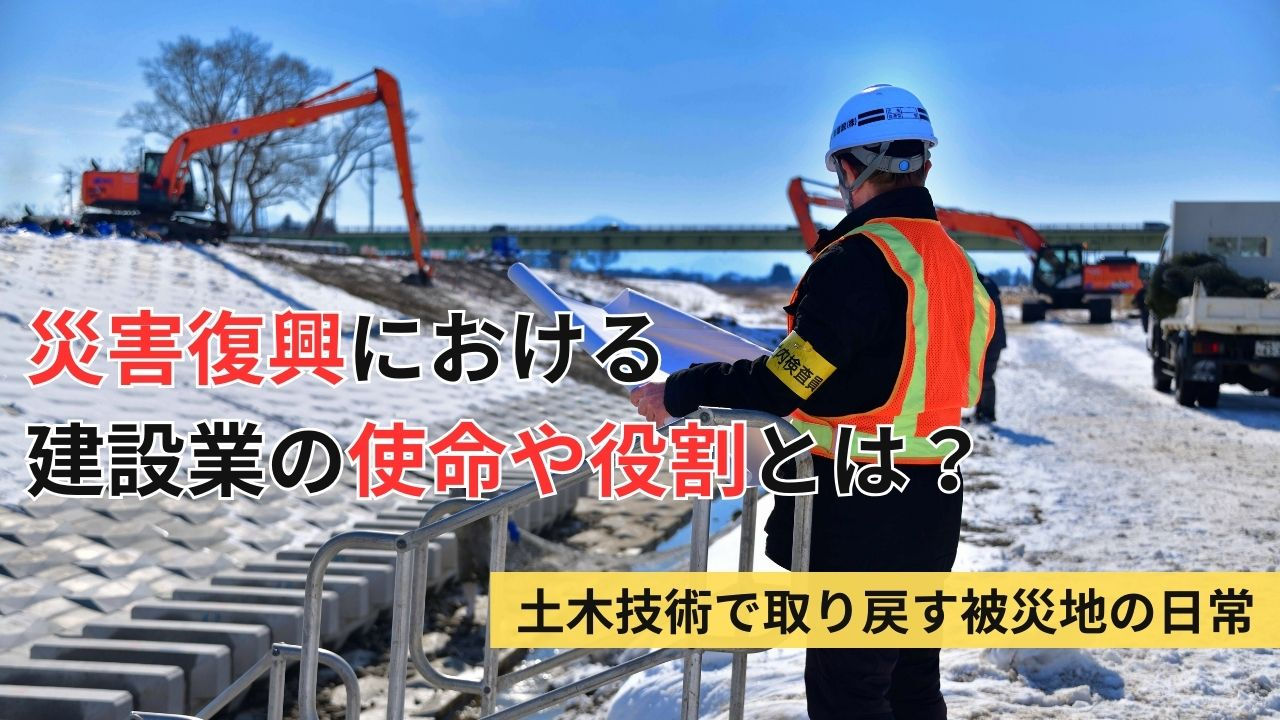 災害復興における建設業の使命や役割とは？土木技術で取り戻す被災地の日常