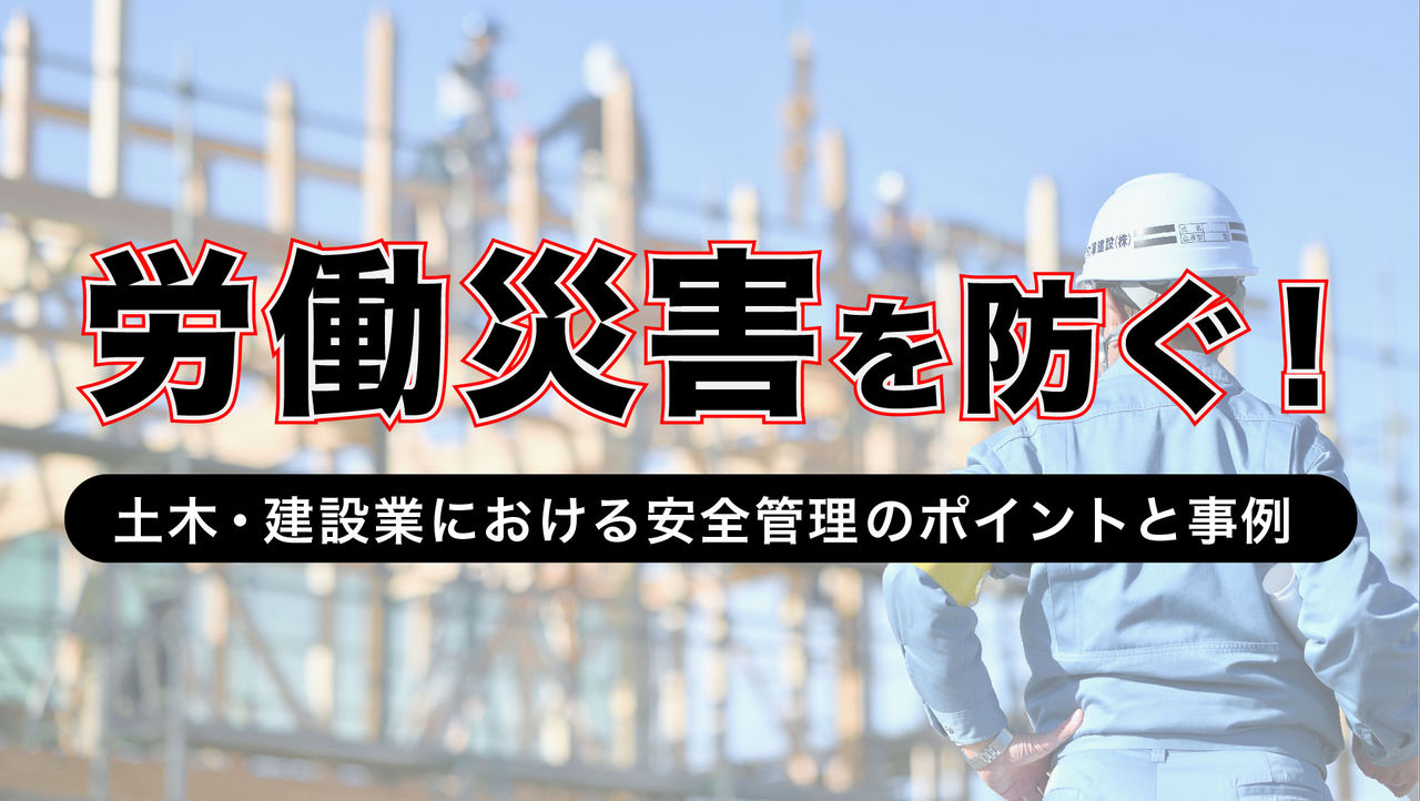 労働災害を防ぐ！土木・建設業における安全管理のポイントと事例