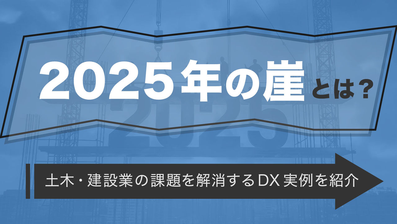 2025年の崖とは？土木・建設業の課題を解消するDX実例を紹介