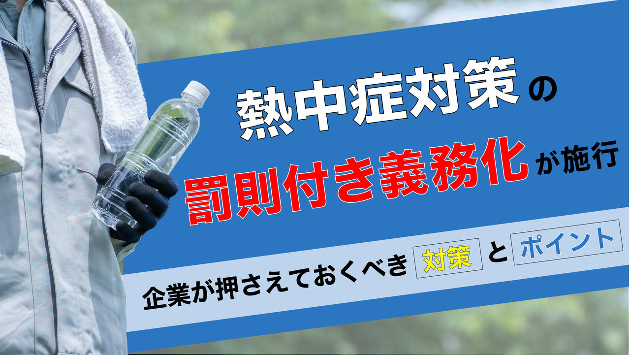 熱中症対策の罰則付き義務化が施行！企業が押さえておくべき対策とポイント