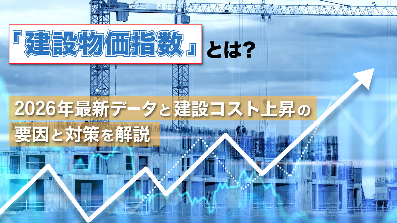 建設物価
