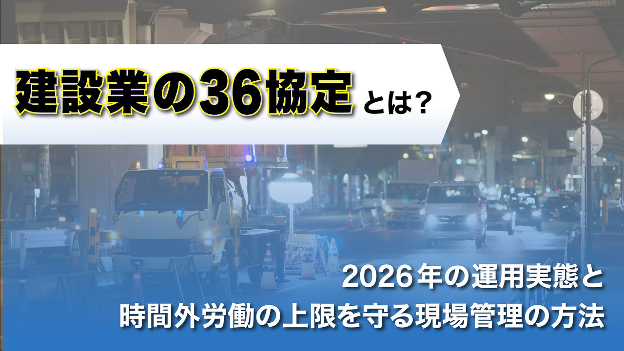 36協定