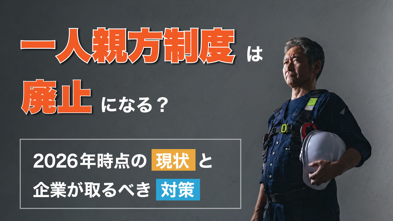 一人親方制度は廃止になる？2026年時点の現状と企業が取るべき対策