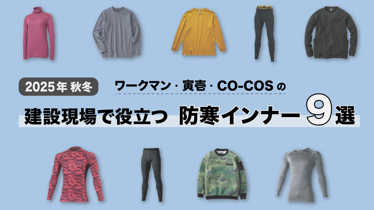 【2025～2026冬】ワークマン・寅壱・CO-COSの建設現場で役立つ防寒インナー9選