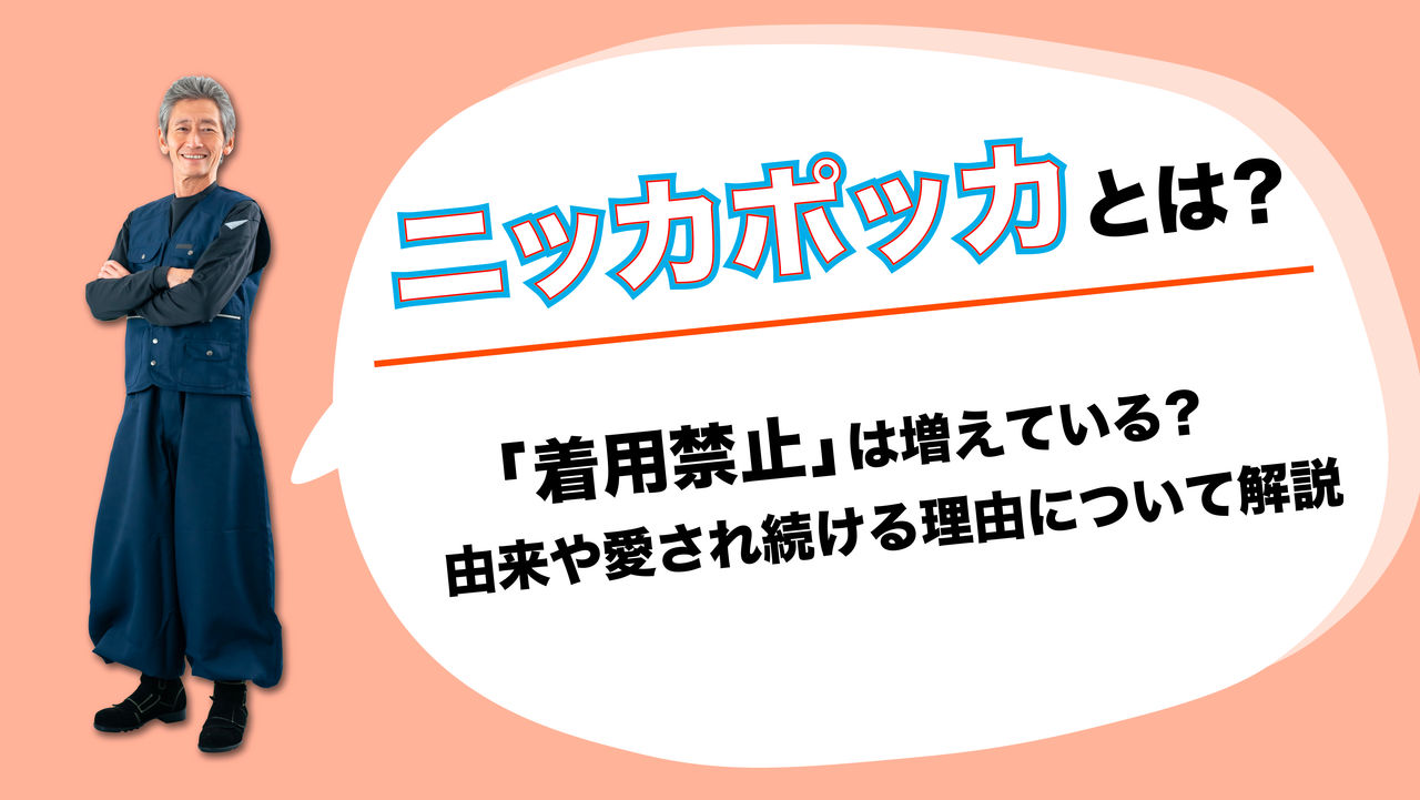 ニッカポッカ