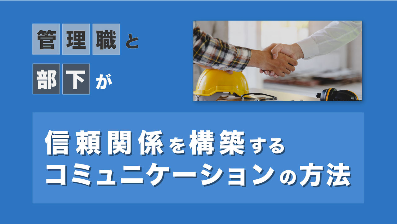 信頼関係