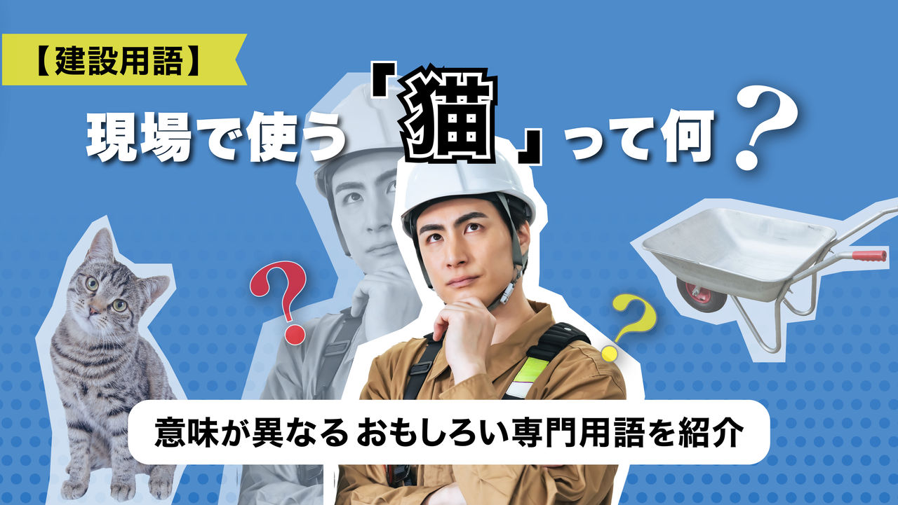 【建設用語】現場で使う「猫」って何？意味が異なるおもしろい専門用語を紹介