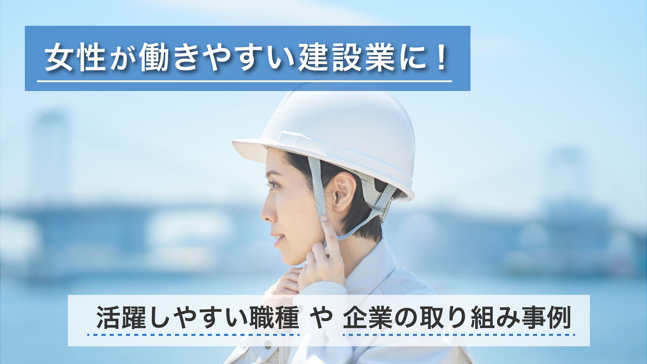 女性が働きやすい建設業