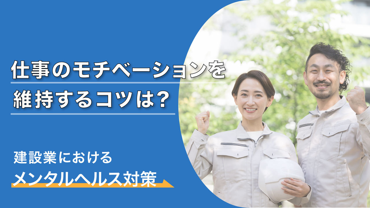 仕事のモチベーションを維持するコツは?建設業におけるメンタルヘルス対策
