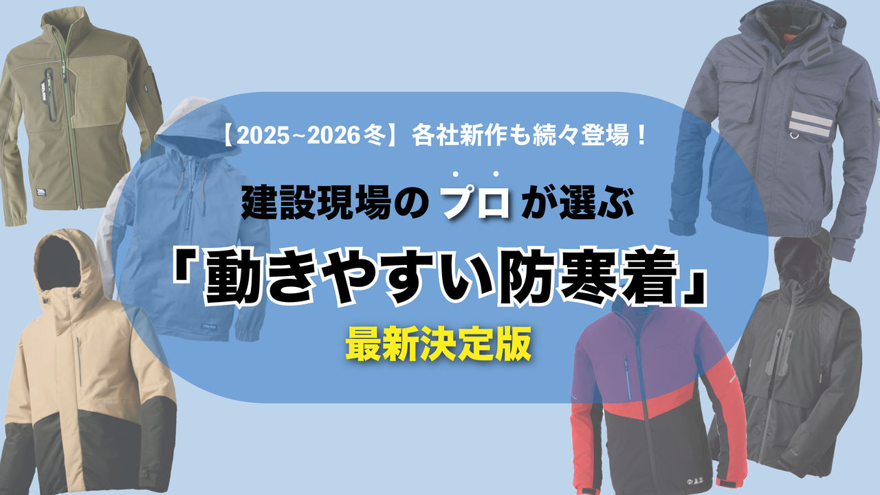 【2025～2026冬】各社新作も続々登場！建設現場のプロが選ぶ「動きやすい防寒着」最新決定版