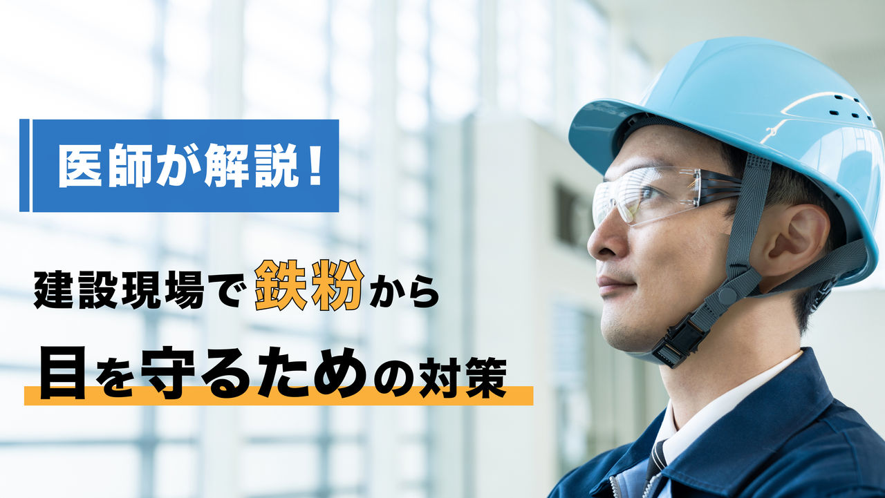 医師が解説!建設現場で鉄粉から目を守るための対策