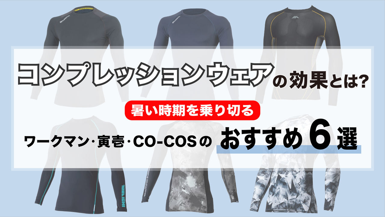 コンプレッションウェアの効果とは?暑い時期を乗り切るワークマン・寅壱・CO-COSのおすすめ6選