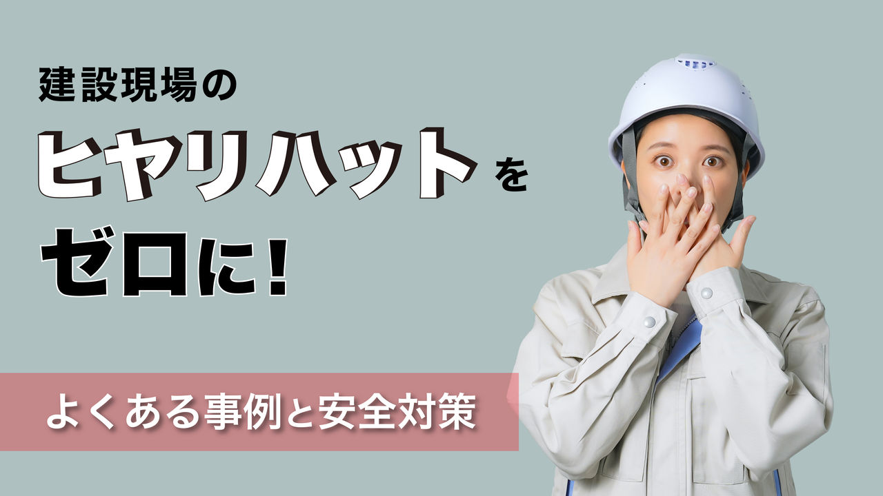 建設現場のヒヤリハットをゼロに!よくある事例と安全対策