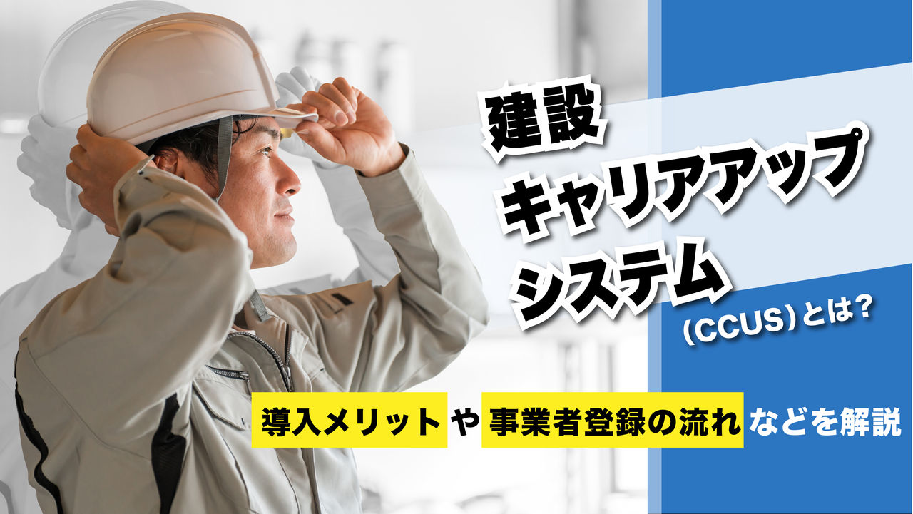 キャリアアップシステム