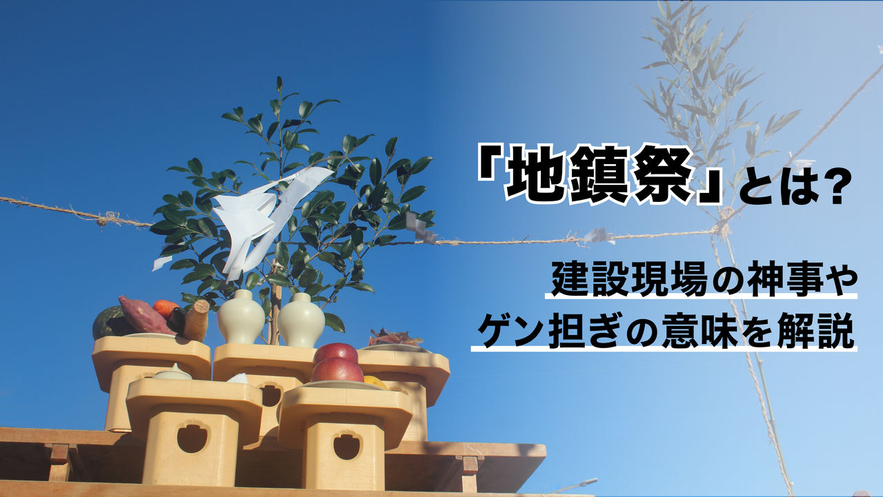 「地鎮祭」とは？建設現場の神事やゲン担ぎの意味を解説