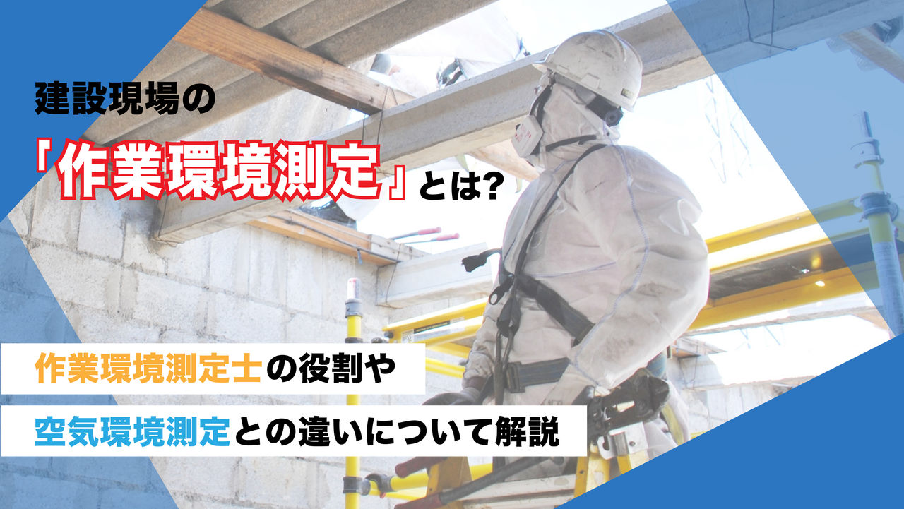 建設現場の「作業環境測定」とは？作業環境測定士の役割や空気環境測定との違いについて解説