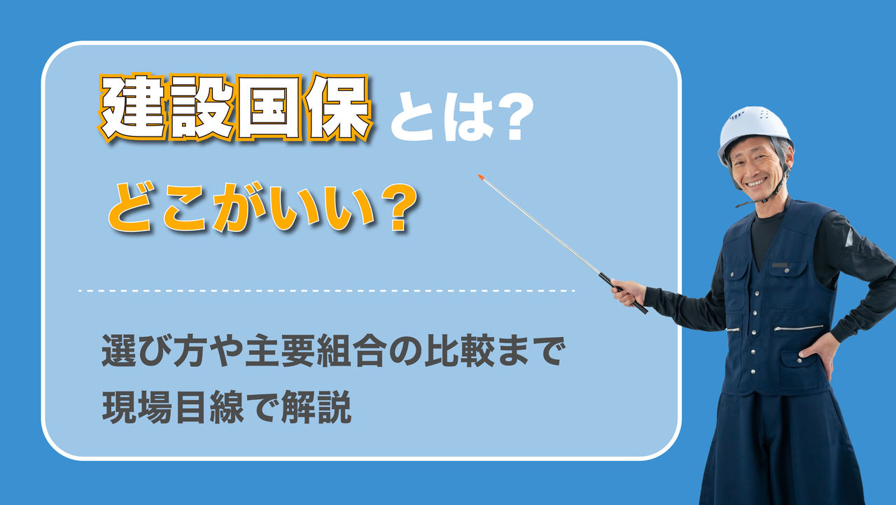 建設国保とは？どこがいい？選び方や主要組合の比較まで現場目線で解説