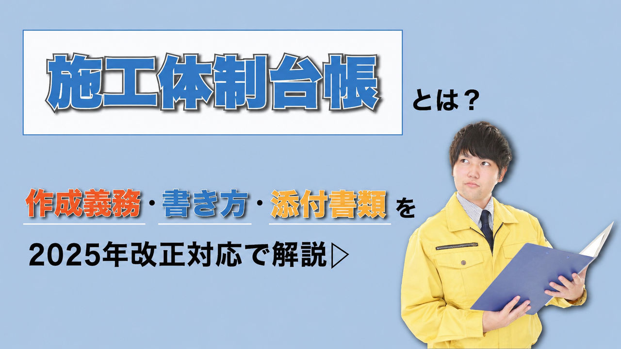 施工体制台帳とは？作成義務・書き方・添付書類を2025年改正対応で解説
