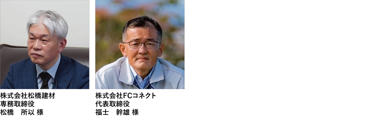 【ユーザースペシャル対談2】株式会社松橋建材様(青森県)・株式会社FCコネクト様(青森県)