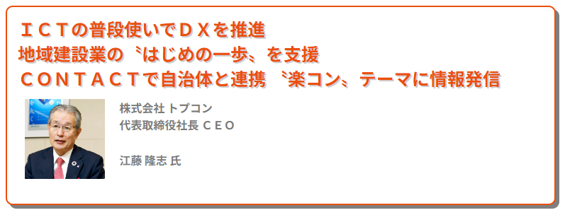 CSPI-EXPOx建設通信新聞社タイアップ特集「建設のミライ」インタビュー