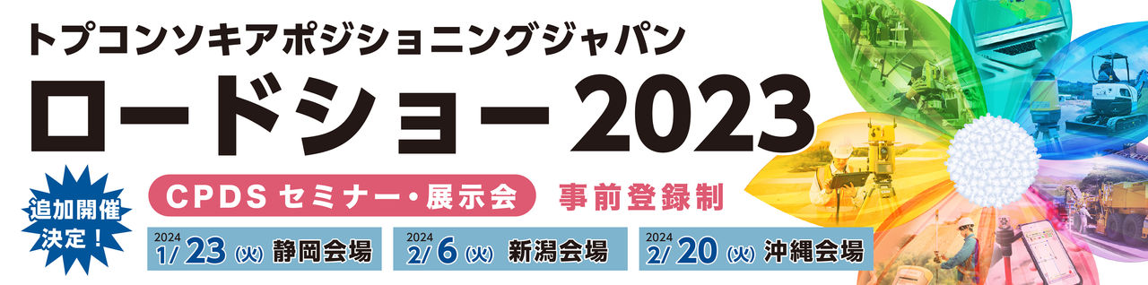 トプコンソキアポジショニングジャパン ロードショー2023