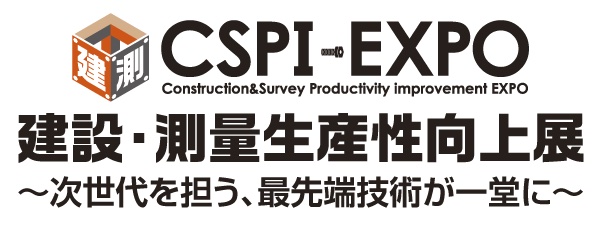 建設・測量生産性向上展（CSPI-EXPO）