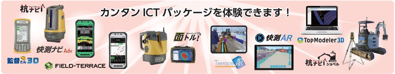 カンタンICTパッケージ カンタンICTパッケージを体験できます!