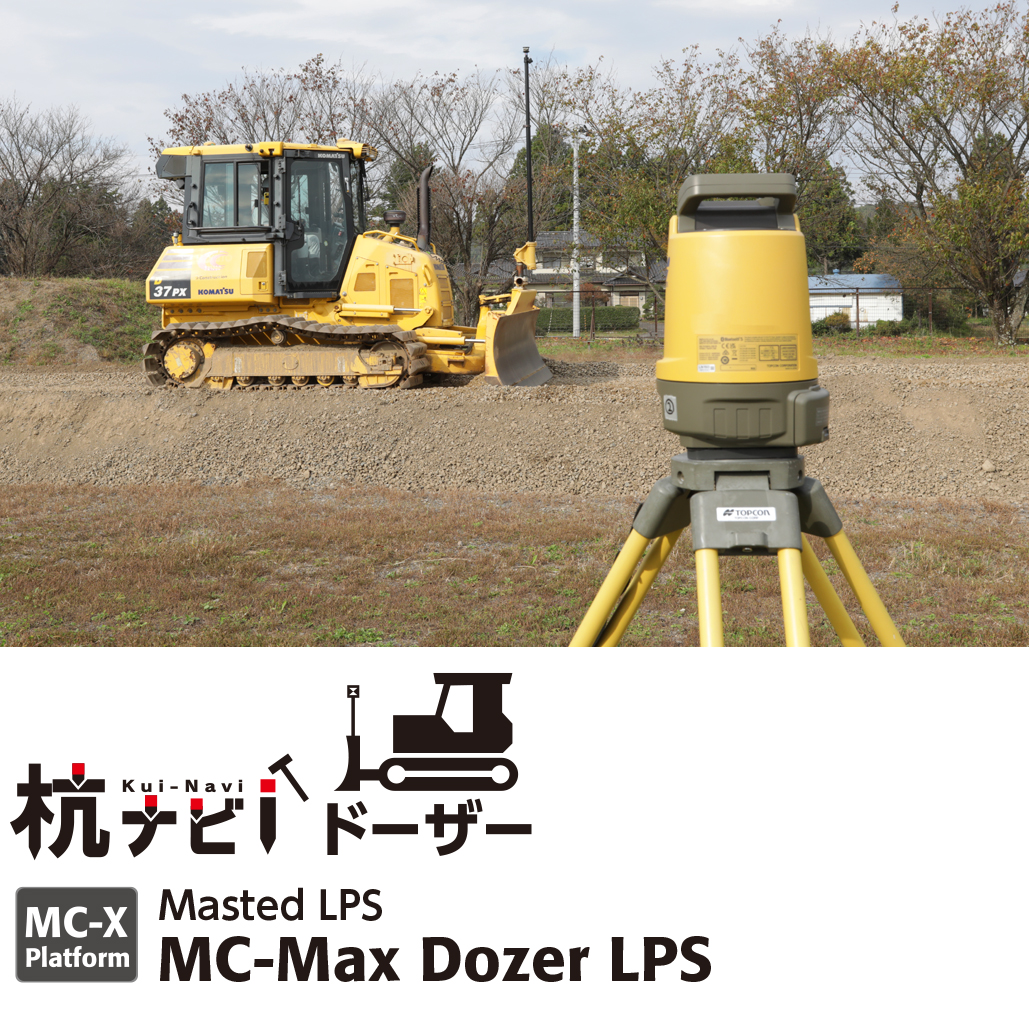 杭ナビドーザー（MC-Max Dozer LPS）