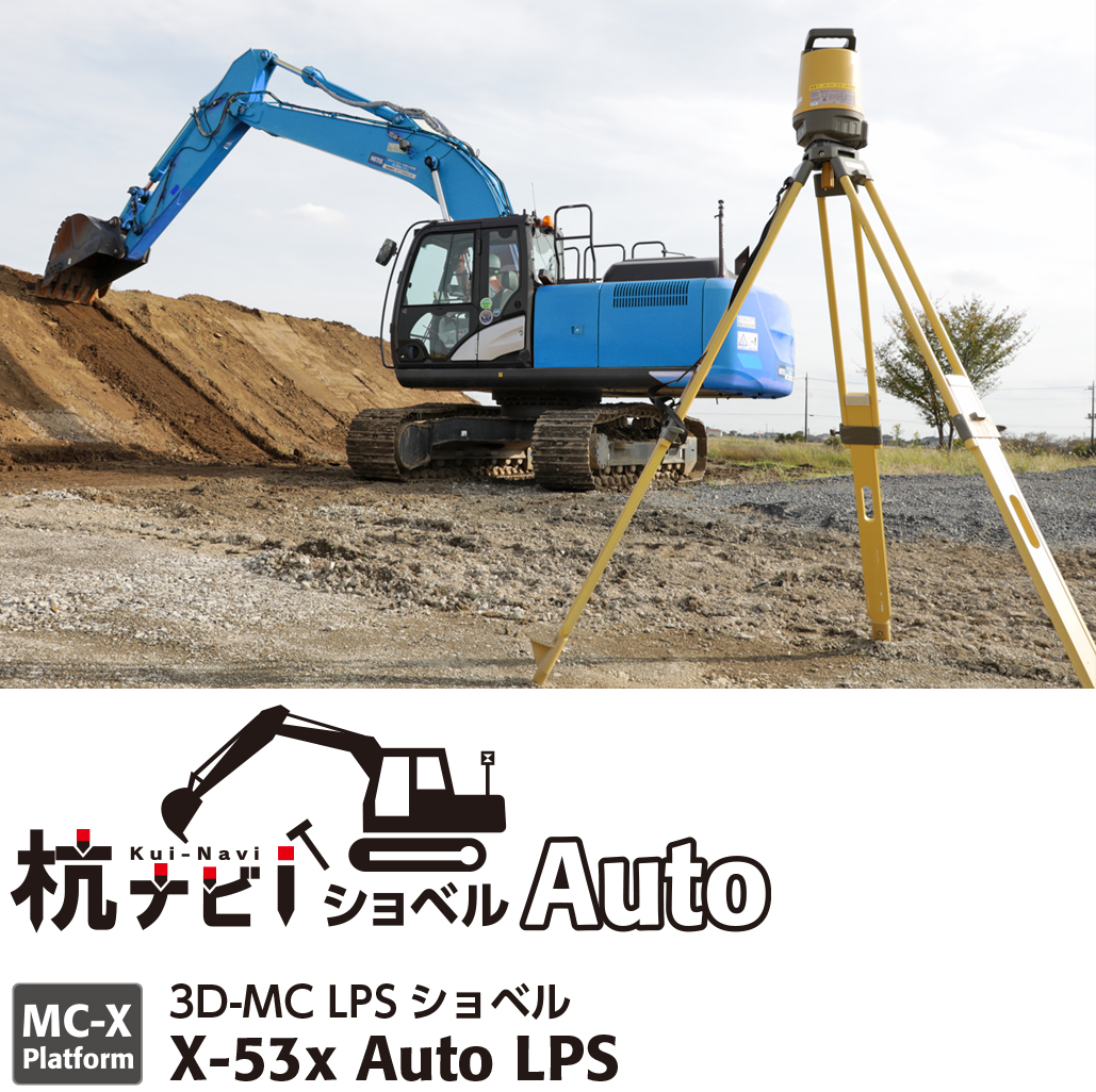 杭ナビショベルAuto（X-53x Auto LPS）