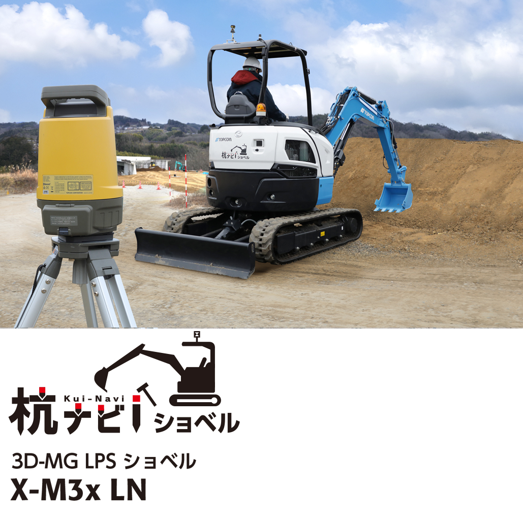 杭ナビショベル（X-M3x LN）