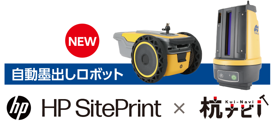 自動墨出しロボット HP SitePrint × 杭ナビ