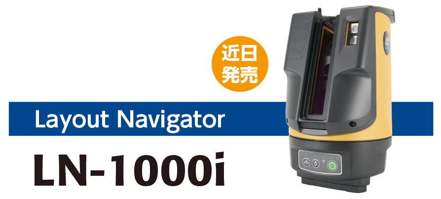 レイアウトナビゲーター LN-1000i（近日発売）