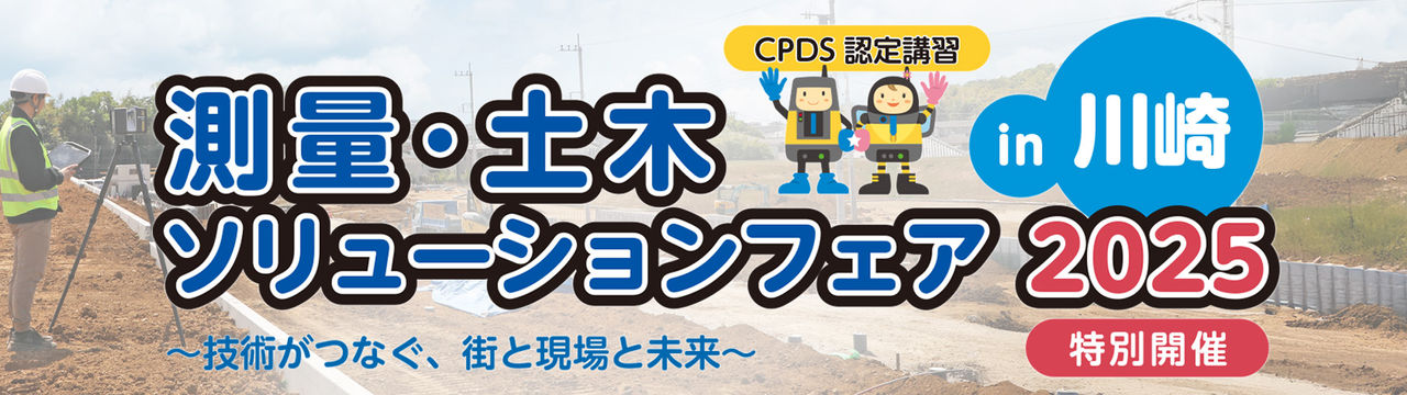 測量・土木ソリューションフェア2025 in 川崎