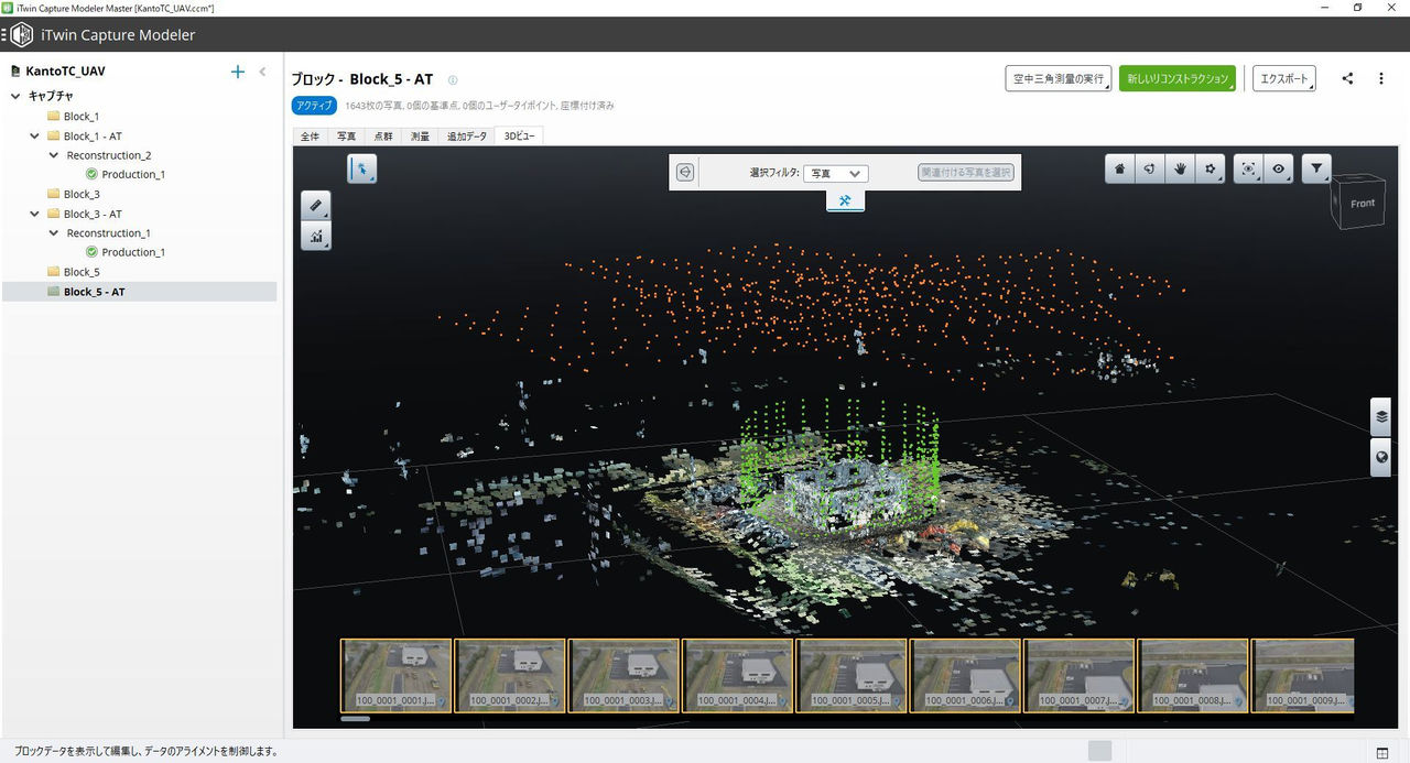 空撮画像の撮影位置と空中三角測量結果の3Dビュー